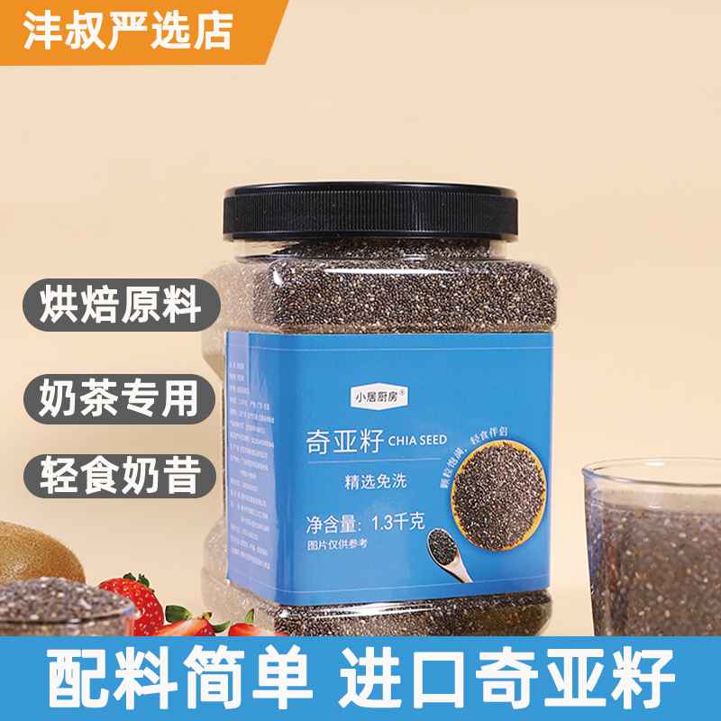 奇亚籽1.3kg烘焙奶昔奶茶店配料