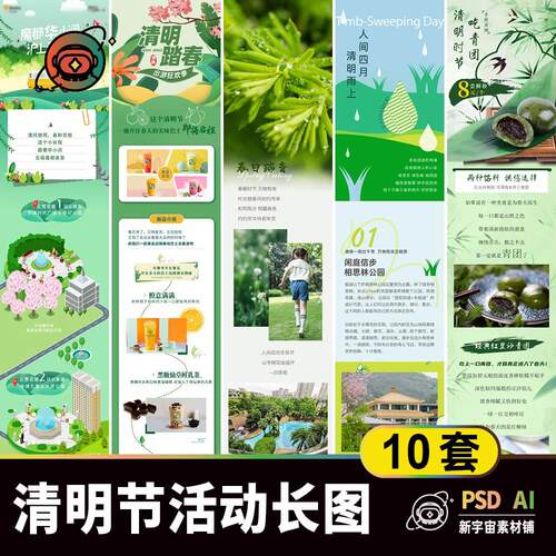 清明节公众号长图海报模板 踏青青团h5详情页排版推文素材psd/AI