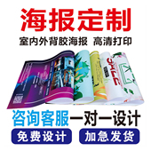 定制户内户外宣传海报制作海报背胶防水防晒广告贴纸条幅地贴展架