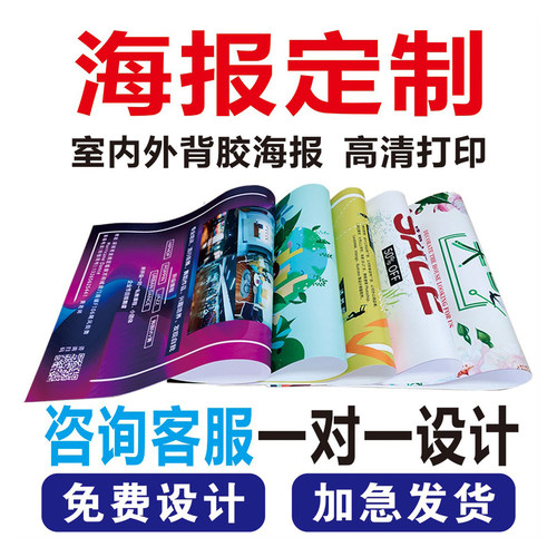 海报定制防水防晒海报背胶条幅