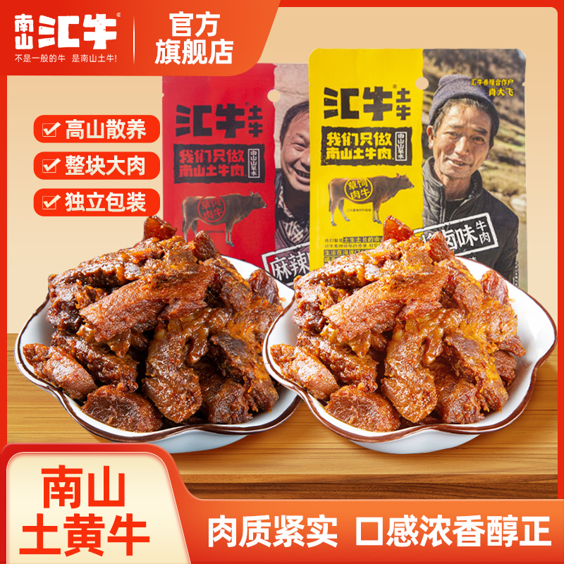 汇牛臻选酱卤味牛肉116g牛肉干麻辣味熟食特产土黄牛肉脯小吃零食