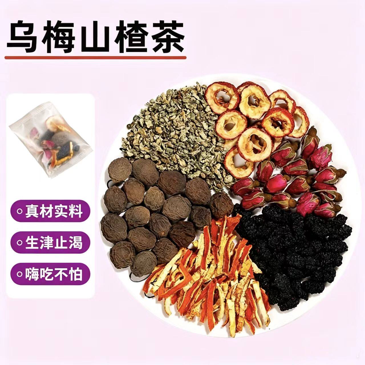 乌梅山楂茶桑葚陈皮山楂红玫瑰荷叶组合花草茶独立茶包免煮冲泡