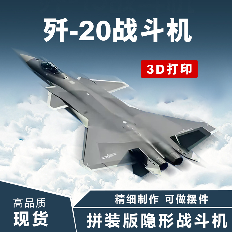 3D打印歼20战斗机摆件工艺品家居飞机模型饰品模型手工拼装玩具