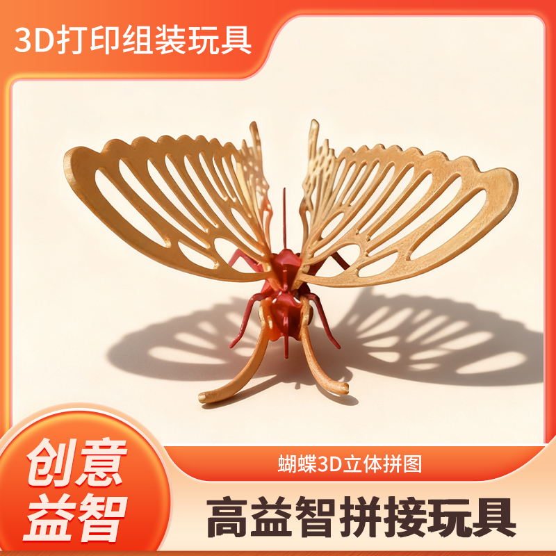 3D打印立体机械蝴蝶桌面解压玩具DIY可拼接创意模型桌面摆件玩具