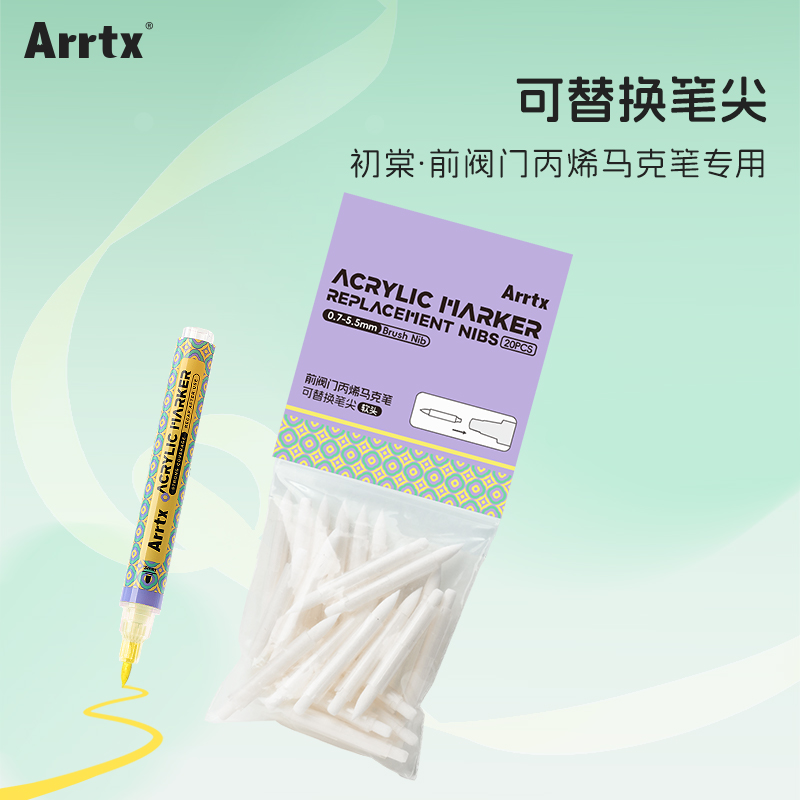 Arrtx阿泰詩初棠前閥門軟頭替換筆尖