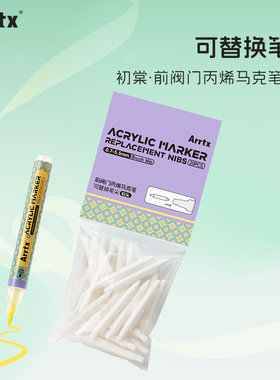 Arrtx阿泰诗初棠前阀门软头替换笔尖