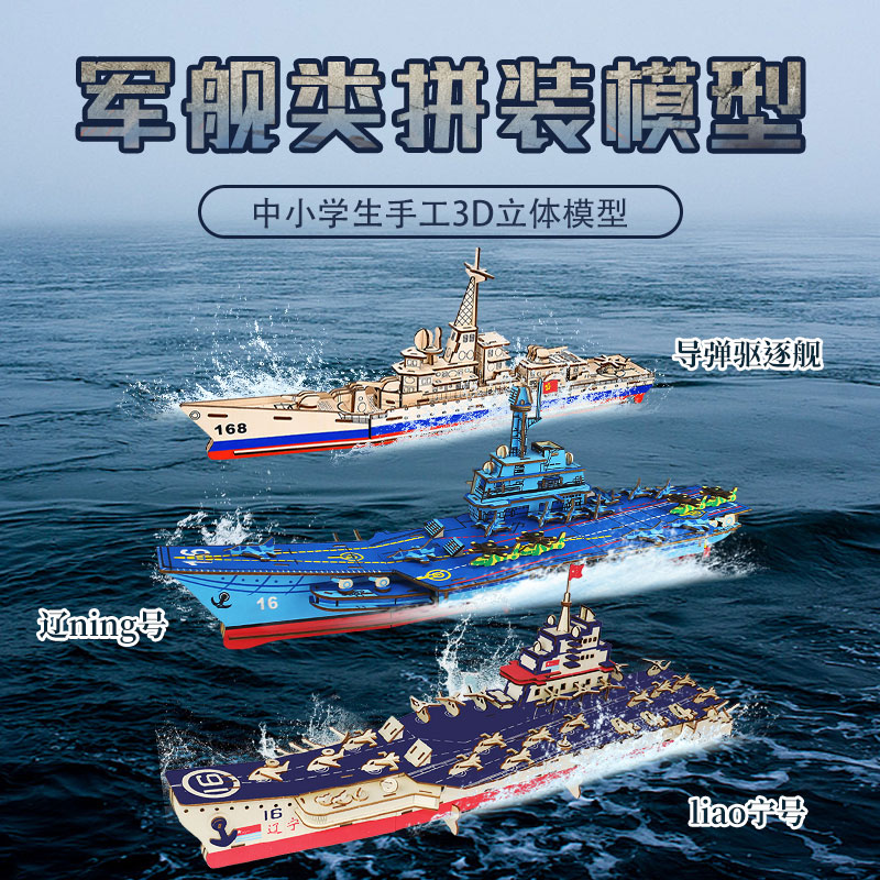 军舰3D立体拼图木质辽宁号模型