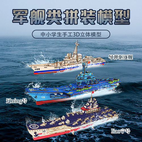 举名辽宁号3D木质益智拼图