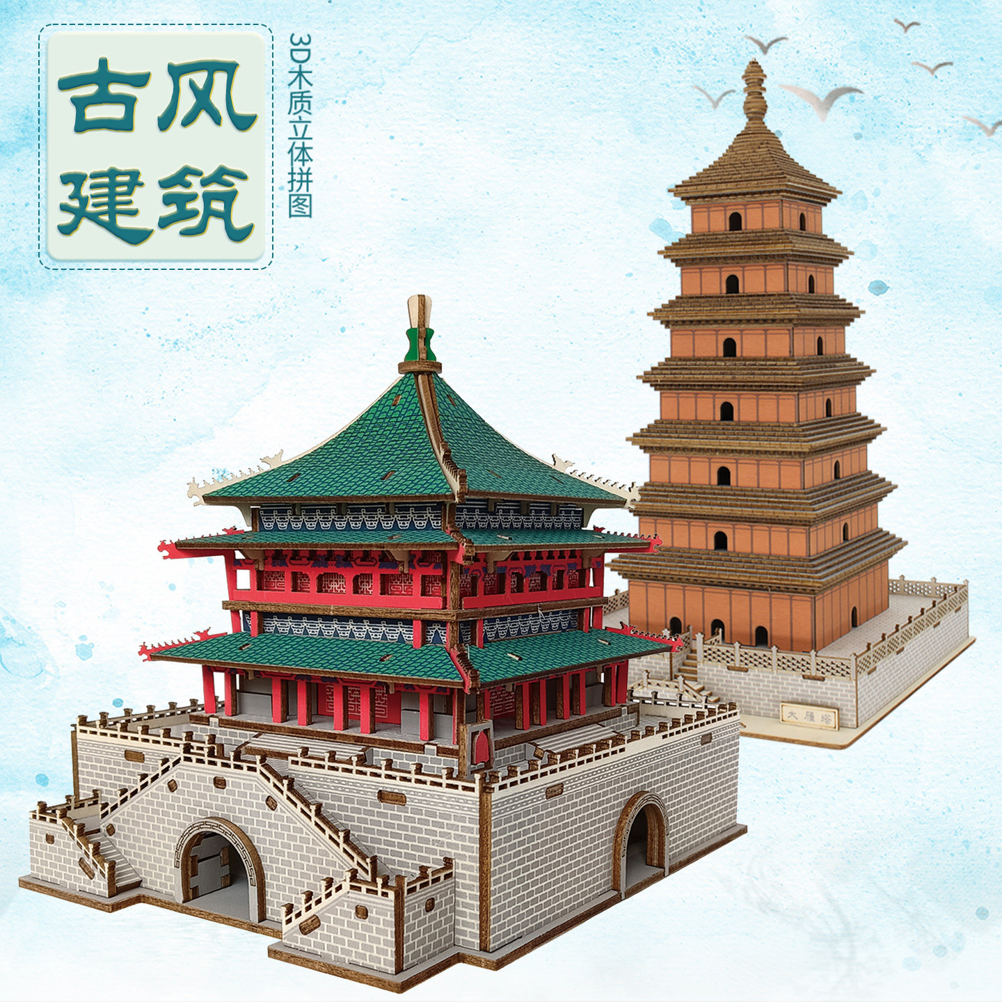 西安钟楼大雁塔木制3D拼装模型图片