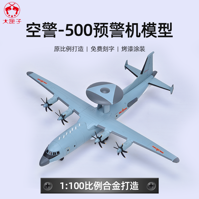 1100空警500预警机模型大匣子