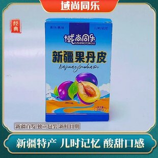 域尚同乐新疆特产果丹皮老式果脯无添加非山楂儿童解馋零食小吃