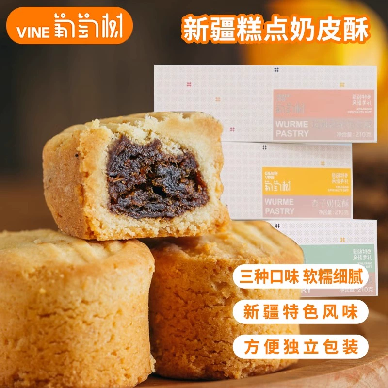 葡萄树新疆特产奶皮酥伴手礼盒210g盒早餐糕点核桃酥饼干休闲零食