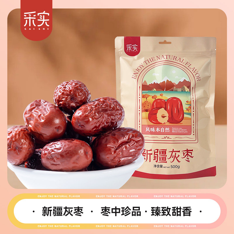 采实新疆灰枣500g袋装泡茶煮粥免洗即食煲汤健康零食特产红枣果干