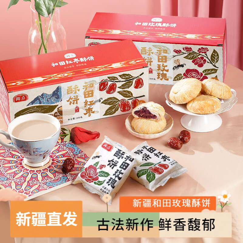 阗点和田玫瑰红枣酥饼新疆特产古法糕点心下午茶办公室休闲零食品