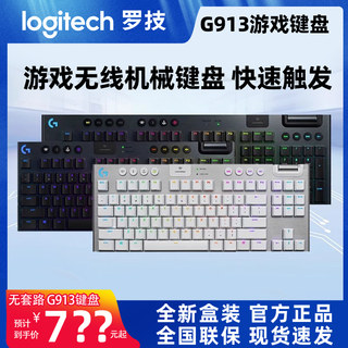 全新罗技G913tkl无线机械键盘蓝牙电竞游戏台式电脑矮轴104/87键