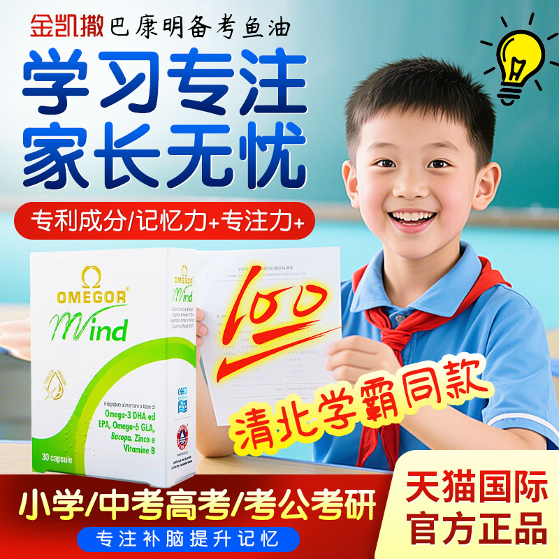 金凯撒备考鱼油巴康明配方补脑