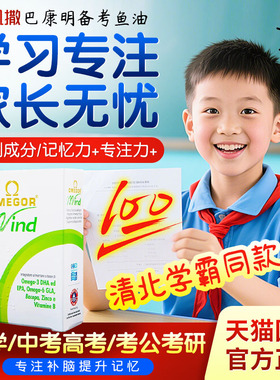 金凯撒巴康明备考鱼油补脑记忆力学生青少年中高考备考官方旗舰店