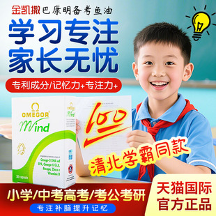 金凯撒巴康明备考鱼油补脑记忆力学生青少年中高考备考官方旗舰店