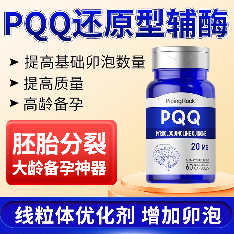 pqq美国原装进口PQQ线粒体辅酶pqq细胞营养素备孕调理孕前吃