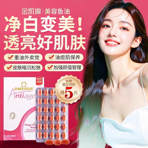 金凯撒皇家玫瑰鱼油美容鱼油女生鱼油熬夜亮白抑黑提亮嫩肤官方