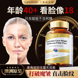 CareMagic时光瓶胶囊高纯EGT驻颜麦角硫因PQQ衰老抗细胞级线粒体
