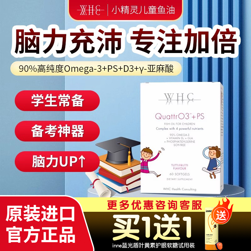 儿童鱼油WHC小精灵补充脑力