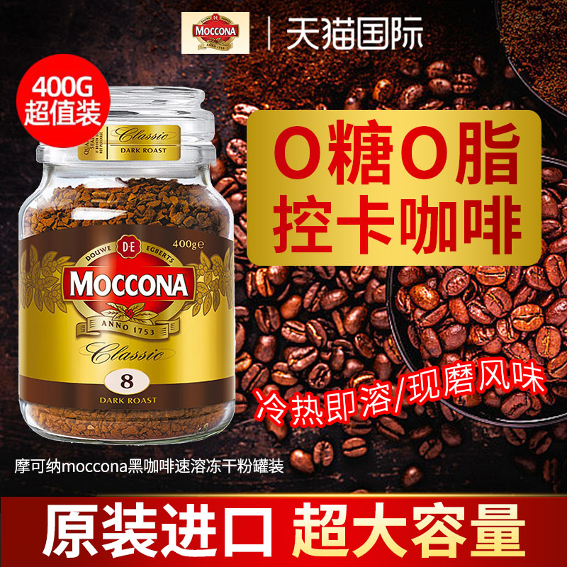 摩可纳8号moccona黑咖啡速溶提神无糖低脂美式冻干咖啡粉罐装400g