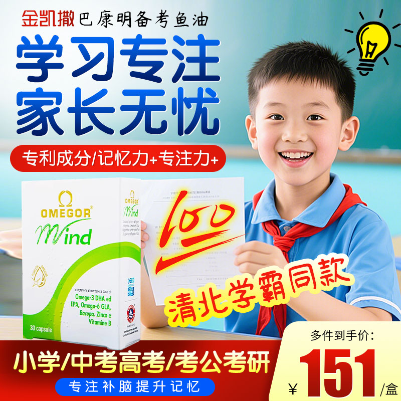 金凯撒备考鱼油巴康明配方补脑
