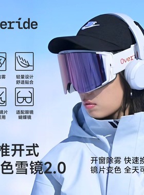 Overide V 开窗雪镜变色高清防雾柱面户外雪镜新款适配眼镜敞篷