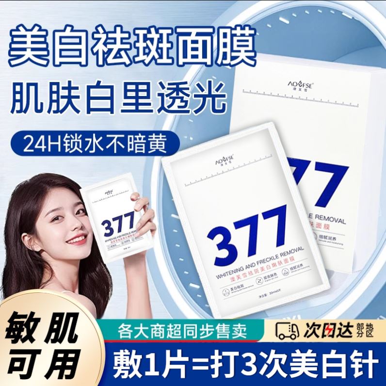 377美白面膜旗舰店淡斑精华祛斑补水熬夜去黄暗沉提亮烟酰胺正品