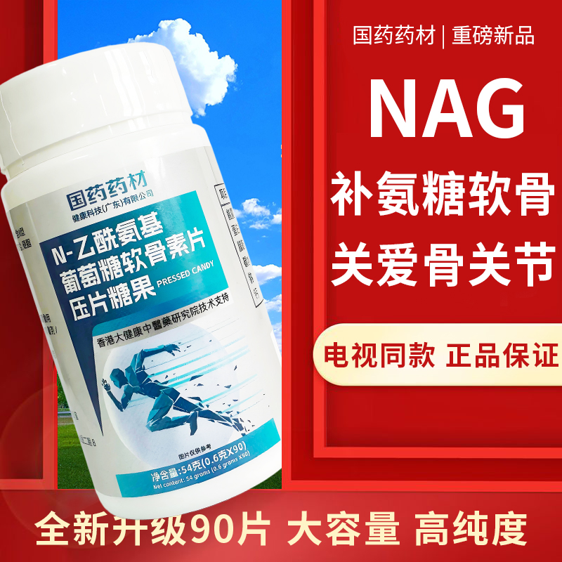 国药药材氨糖软骨素关爱骨关节