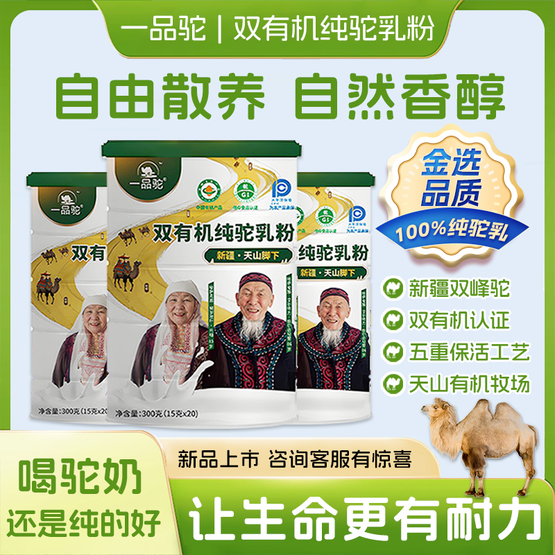 一品驼双有机纯驼乳粉新疆双峰驼纯真驼奶专注中老年健康300g/罐