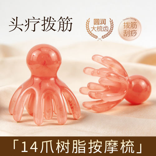 升级款14爪章鱼按摩梳刮痧头疗梳