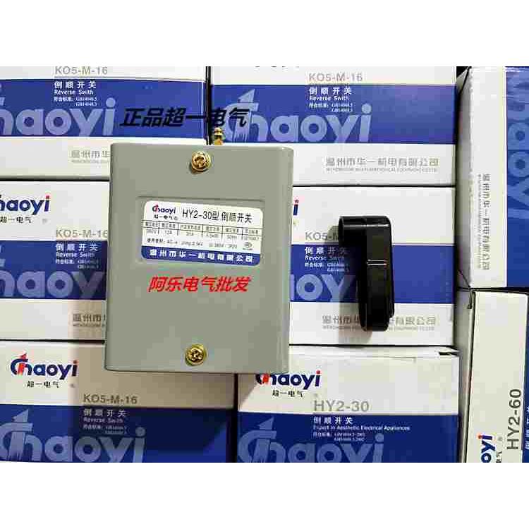 正品 超一电气 倒顺开关HY2-30A