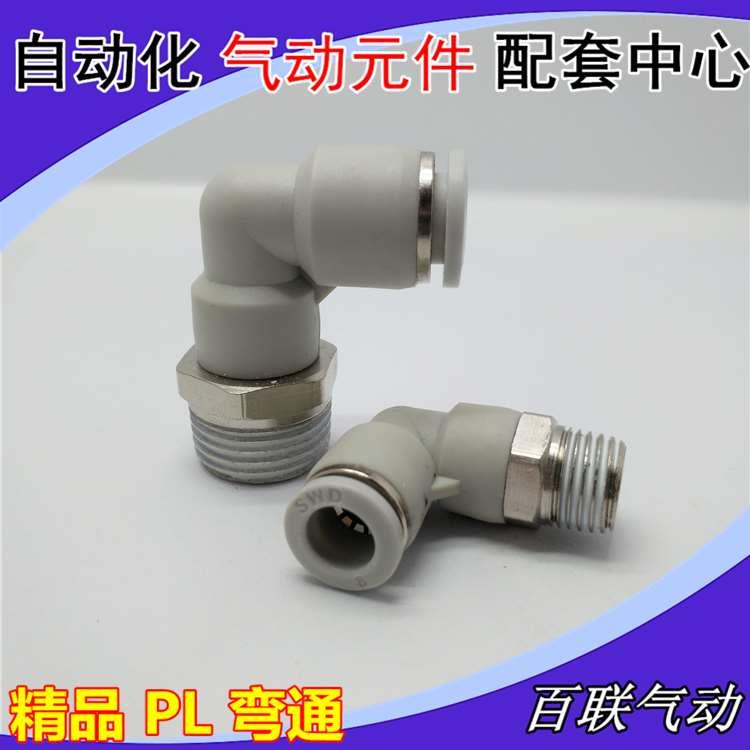 精品白色SWD气动接头PL8-02螺纹弯通快速插PL4-M5 6-01 12-04