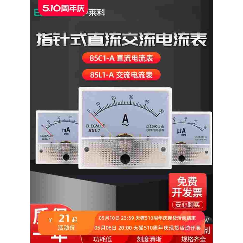 伊莱科交流直流电流表指针式85C1-A直接式 85L1-A毫安微安ma表头