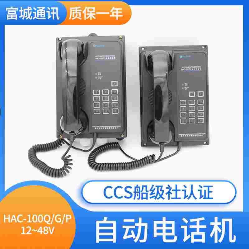 富城船用厨房挂壁式自动电话HAC-100G/P防护等级IP44黑色CCS正品