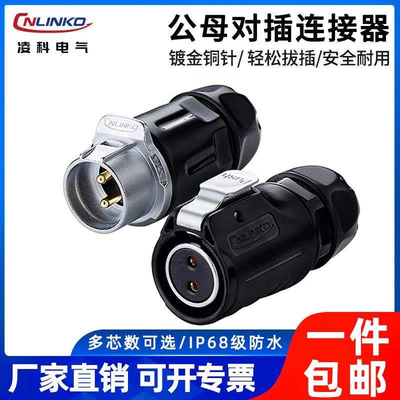 凌科LP-20公母对接头2 3 4 5 7 9 14芯防水航空插头连接器UL认证