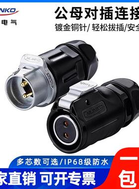 凌科LP-20公母对接头2 3 4 5 7 9 14芯防水航空插头连接器UL认证