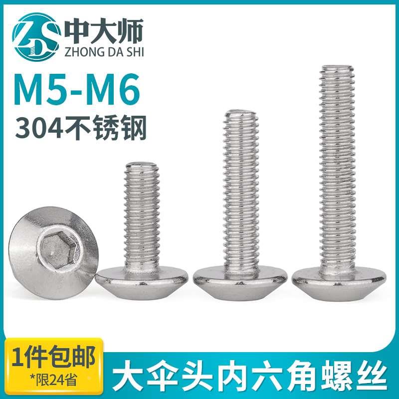 M5M6 304不锈钢大伞头内六角螺丝大扁头蘑菇头螺钉伞形伞型头径
