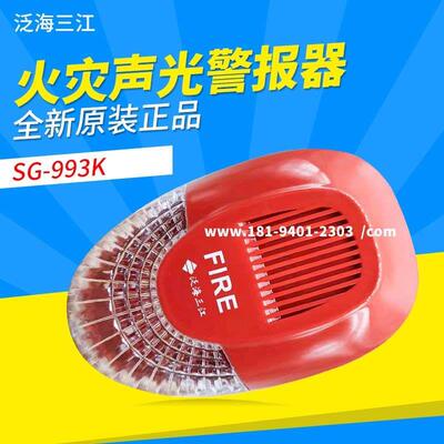 泛海三江声光SG-993K火灾声光警报器非编码型替代老款SG-991K全新