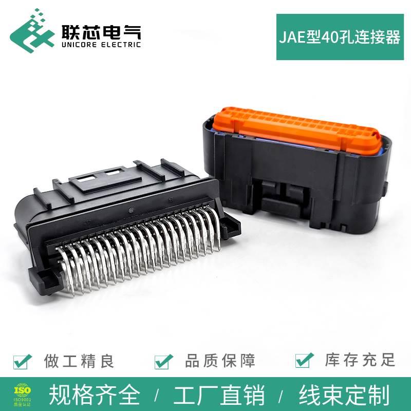 联芯电气汽车连接器MX23A40SF1 JAE40孔针座公母插头MX23A40NF1