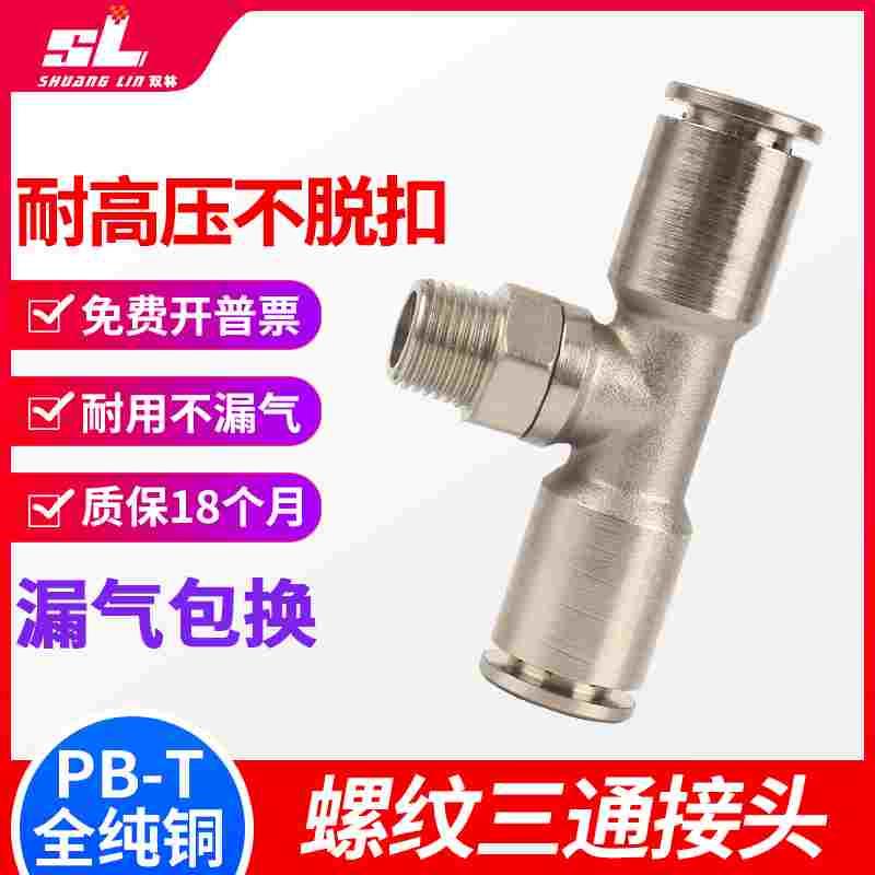 全铜镀镍金属气动气管T型螺纹三通快速插接头PB6 8 10-01 02 03