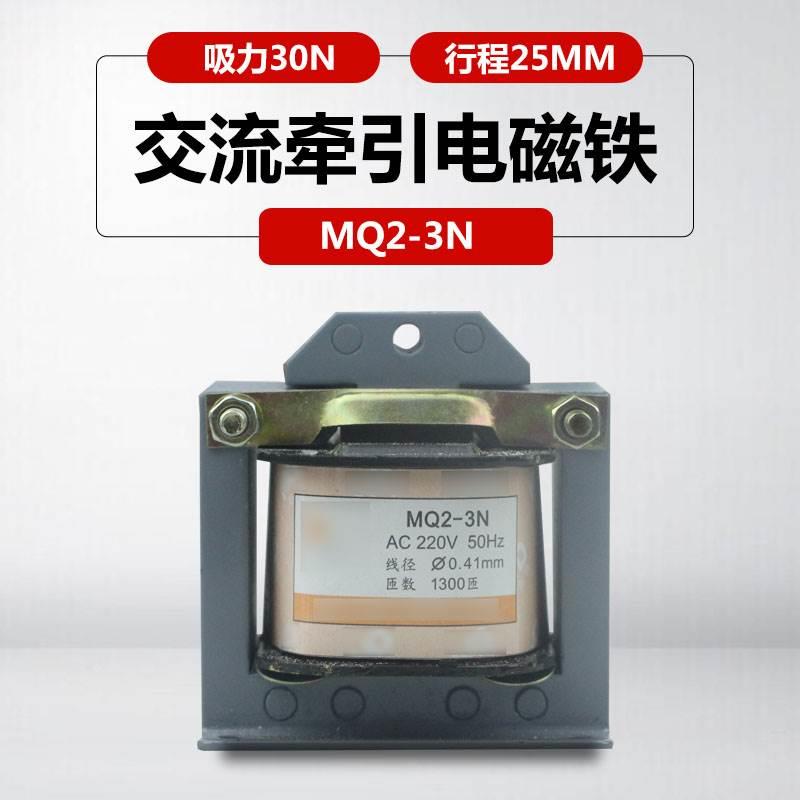 MQ2-3N牵引电磁铁吸力30N行程25mm 220V380v拉动式交流电磁铁