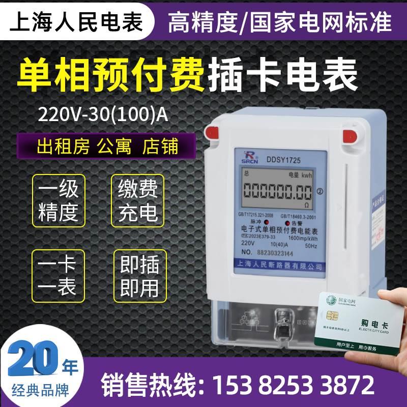 上海人民插卡式电表220v 单相预付费电表家用出租房智能缴费电表