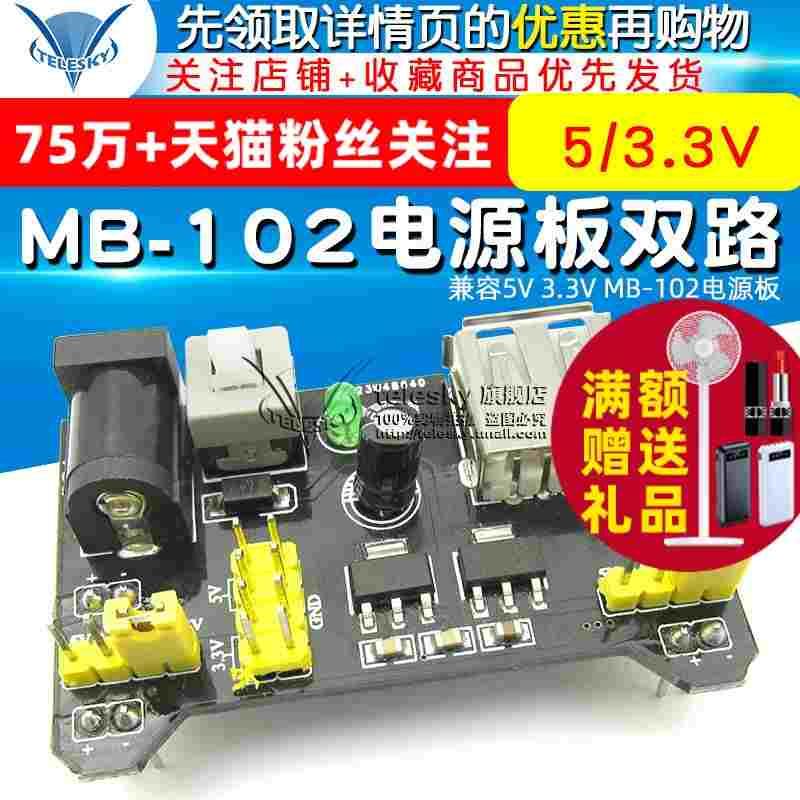 面包板 电源模块 兼容5V 3.3V  MB-102电源板 双路5V/3.3黑色