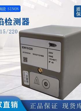 Sinon施能IEW15/220正品SCU1.1/220火焰检测器 UV紫外监测IFW15-T