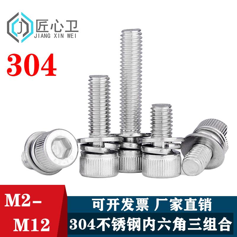 304不锈钢内六角三组合螺丝圆柱头带弹平垫螺钉 M3M4M5M6M8M10