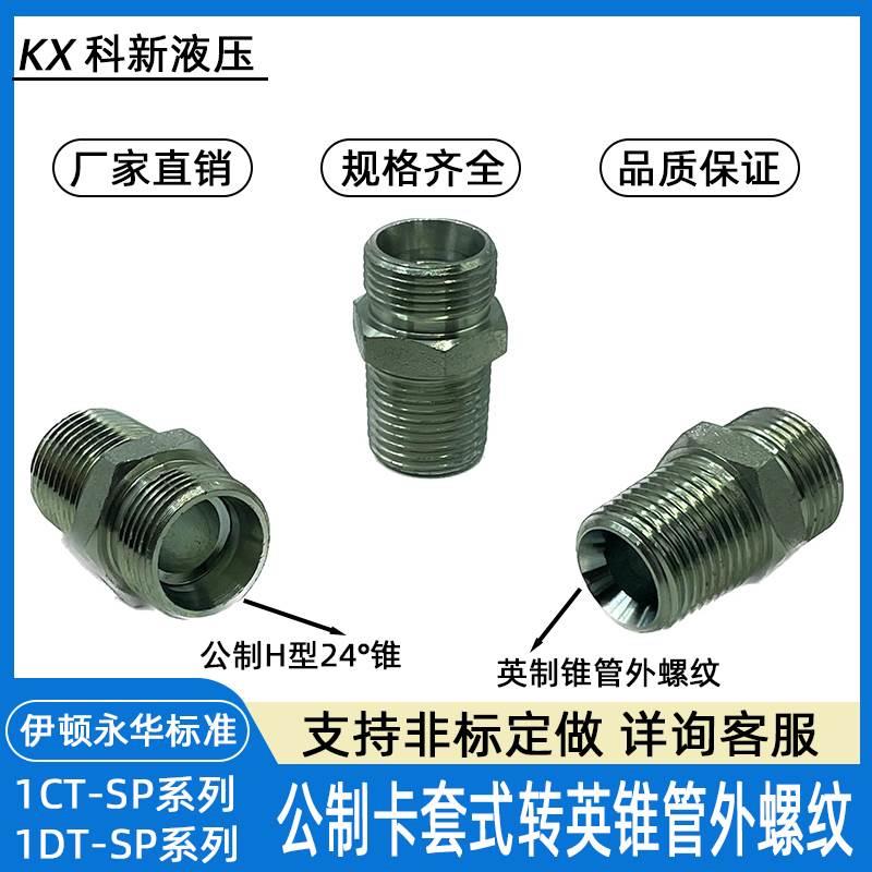 伊顿永华标准过渡接头公制H型24°锥转英制锥管外螺纹1CT/1DT