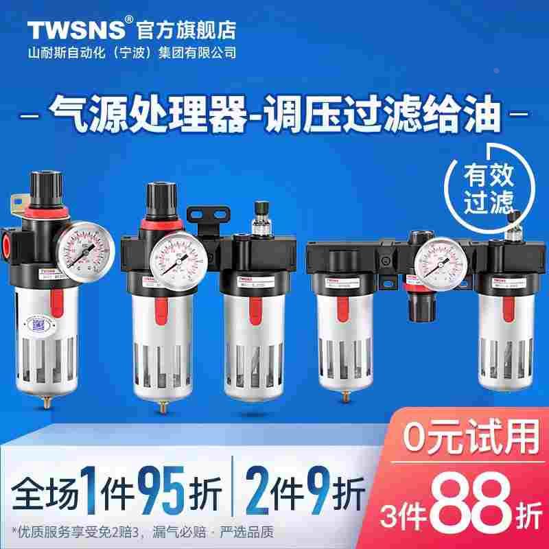TWSNS台氣山耐斯气源处理器二联件/三联件过滤器油水分离器调压阀